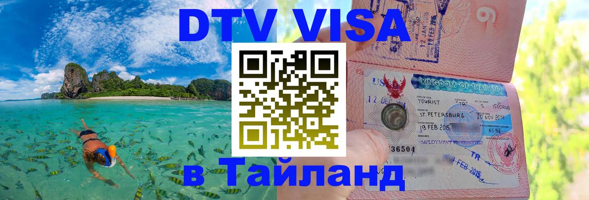 Виза ДТВ на 5 лет в Тайланд 