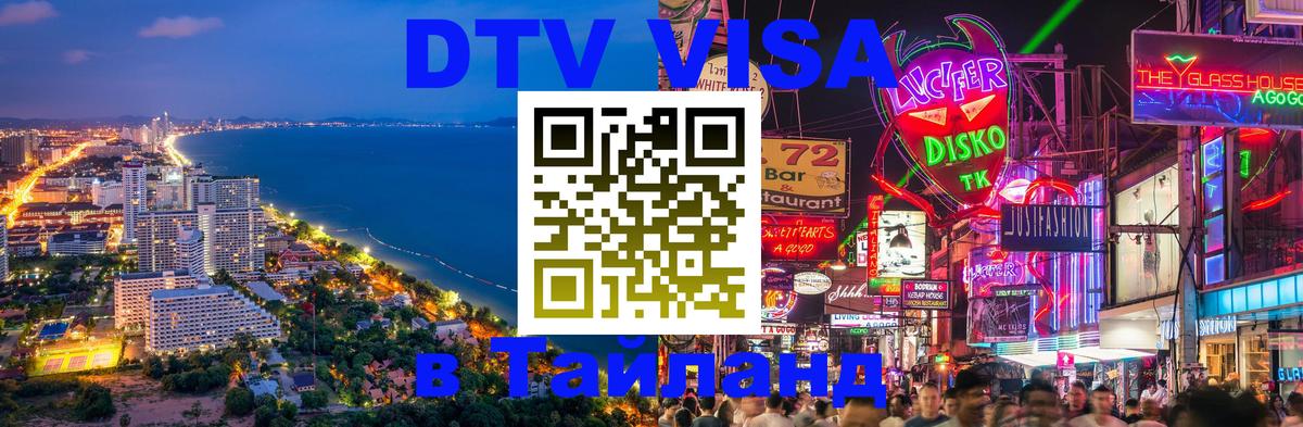 DTV Visa Thailand — прайс и условия, виза без дополнительных документов - 04.10.2025 