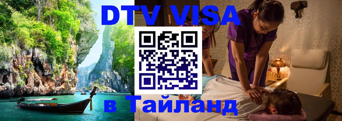Стоимость и условия DTV визы — оформление в Таиланд под ключ - Рейкьявик  04.12.2025 